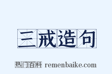 三戒造句是什么意思的图片